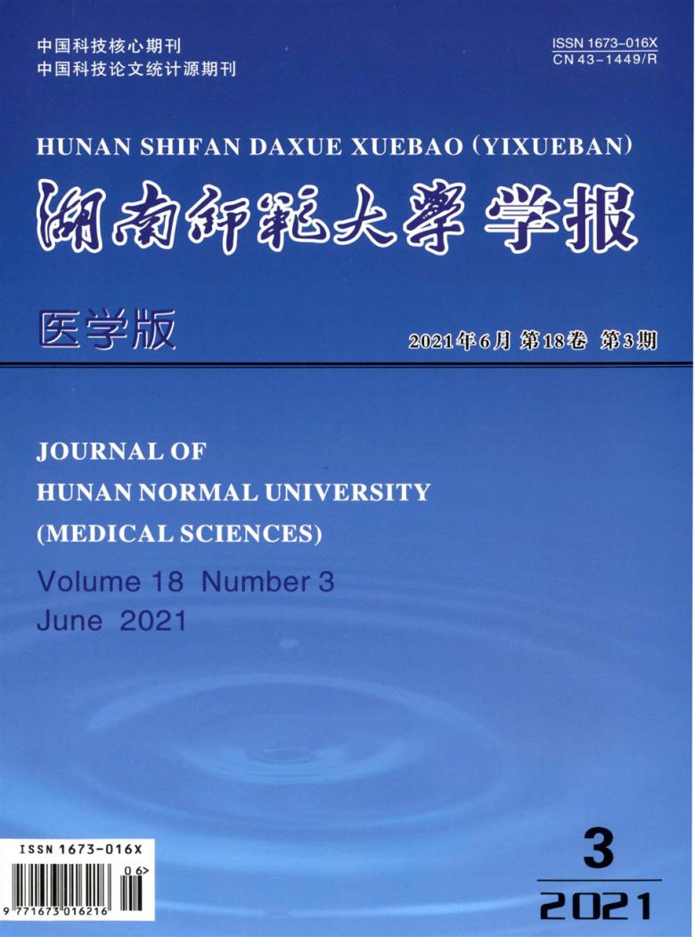 湖南师范大学学报杂志封面
