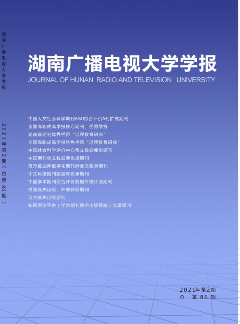 湖南广播电视大学学报杂志封面