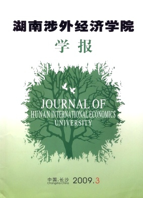 湖南涉外经济学院学报封面