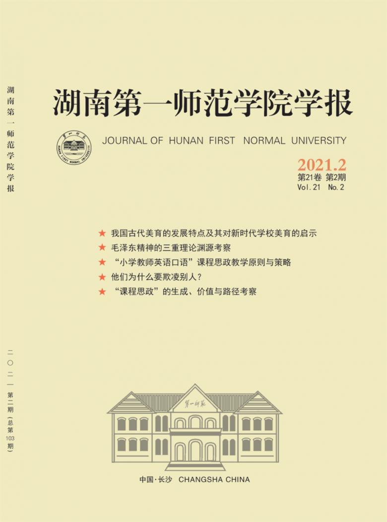 湖南第一师范学院学报封面