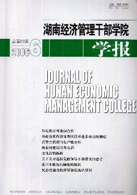 湖南经济管理干部学院学报封面