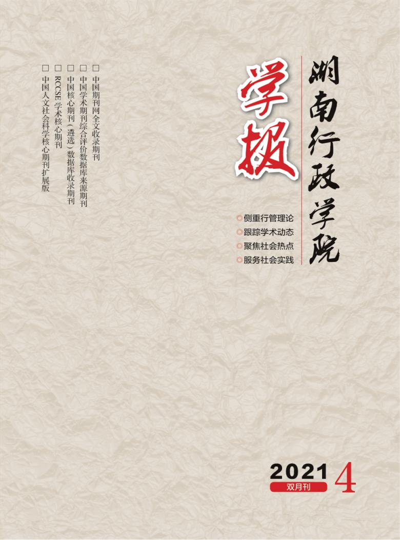 湖南行政学院学报杂志封面