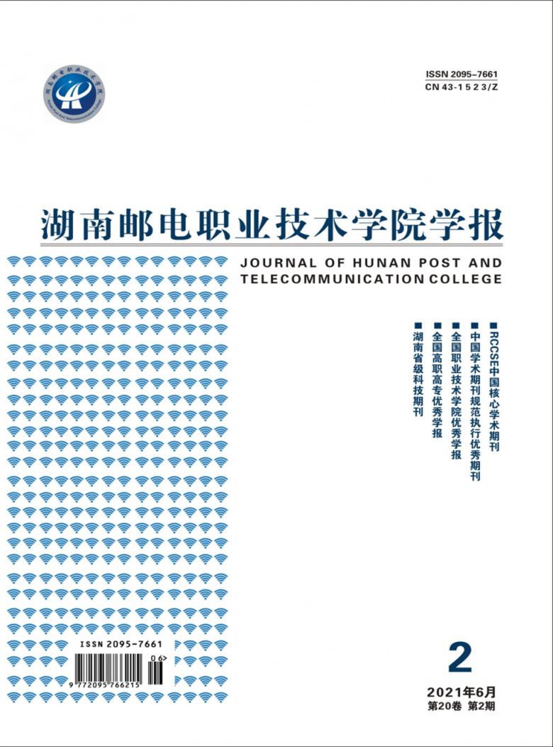 湖南邮电职业技术学院学报杂志封面