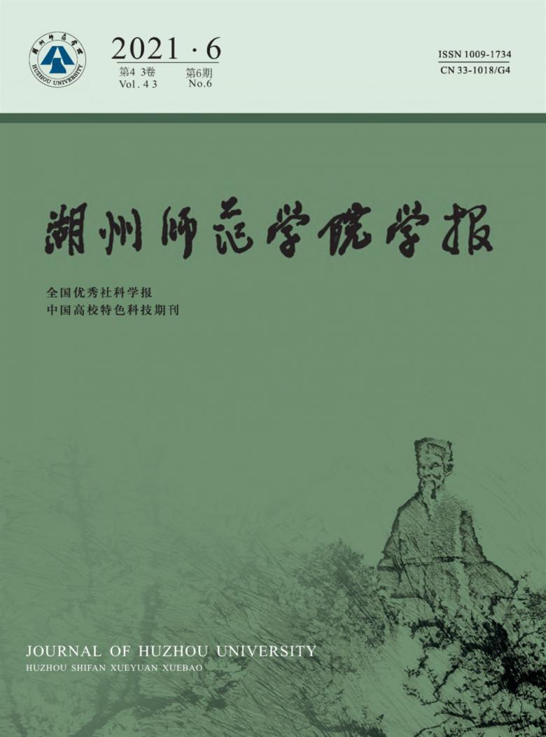 湖州师范学院学报杂志封面