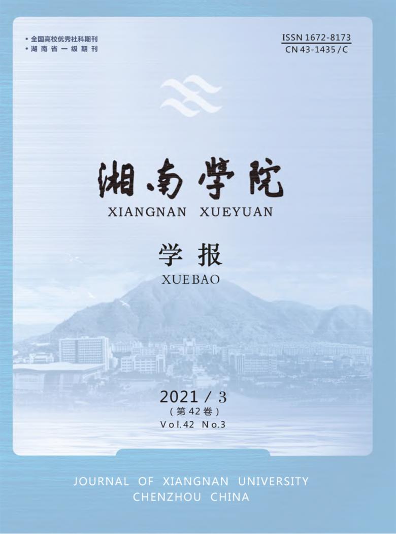 湘南学院学报封面