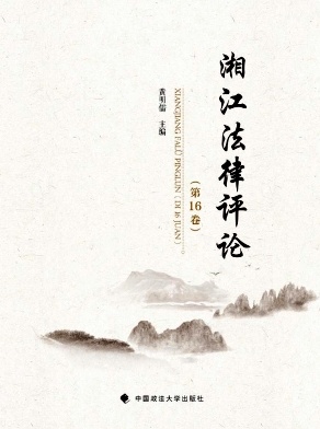 湘江法律评论杂志封面