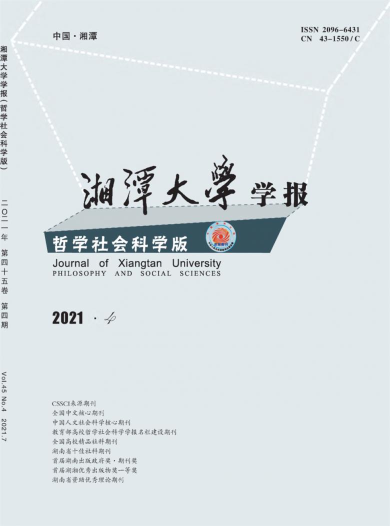 湘潭大学学报杂志封面