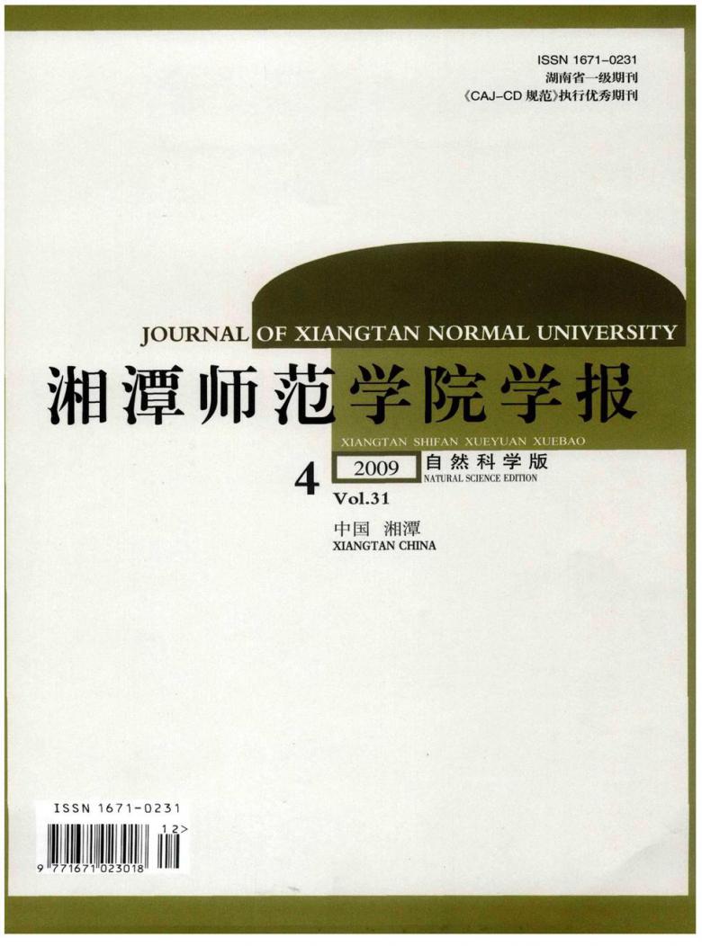 湘潭师范学院学报杂志封面