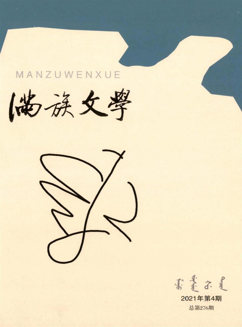满族文学杂志封面