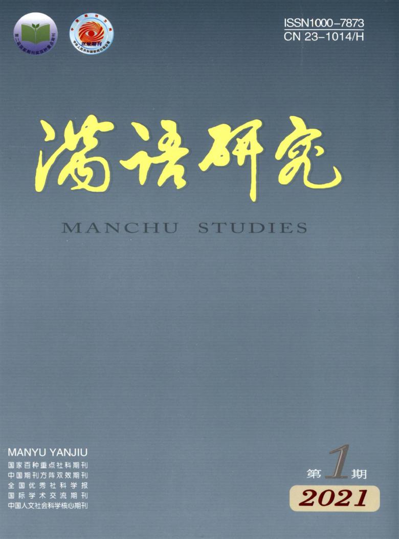 满语研究杂志封面