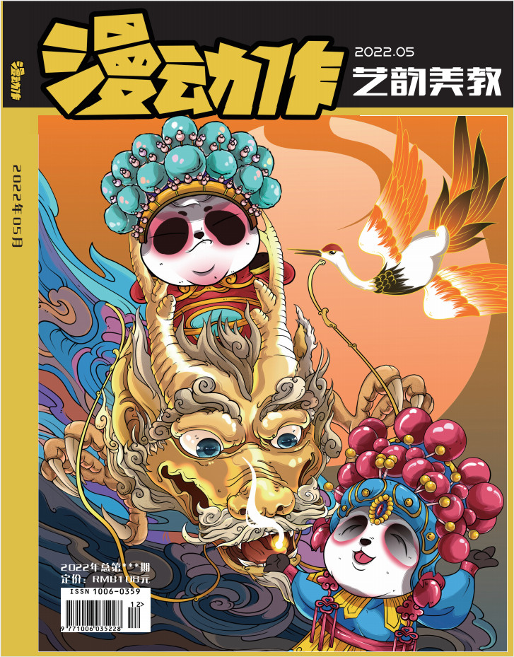 漫动作艺韵美教杂志封面