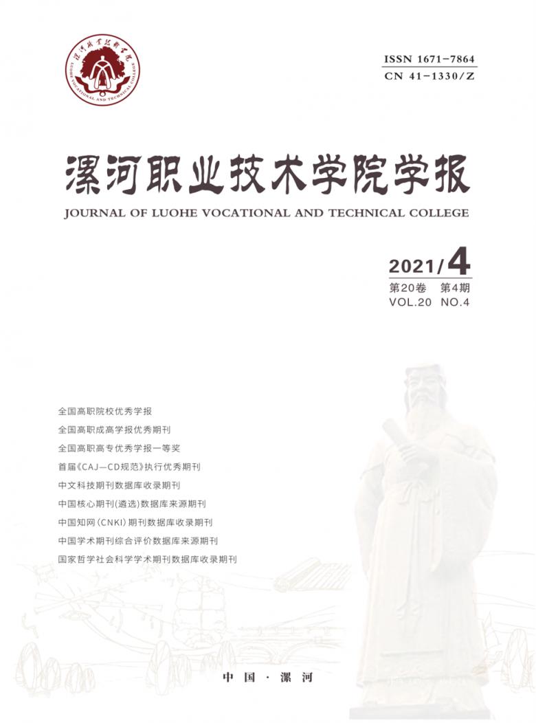 漯河职业技术学院学报封面