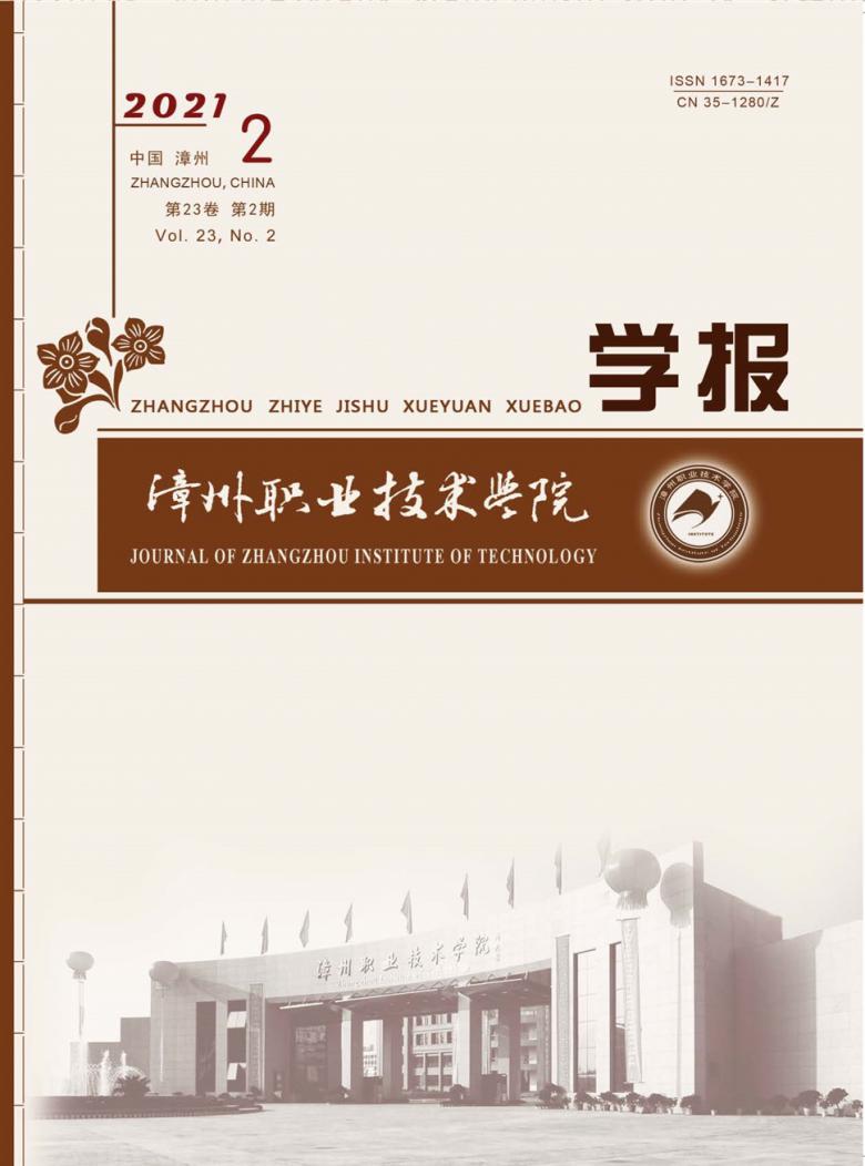 漳州职业技术学院学报封面