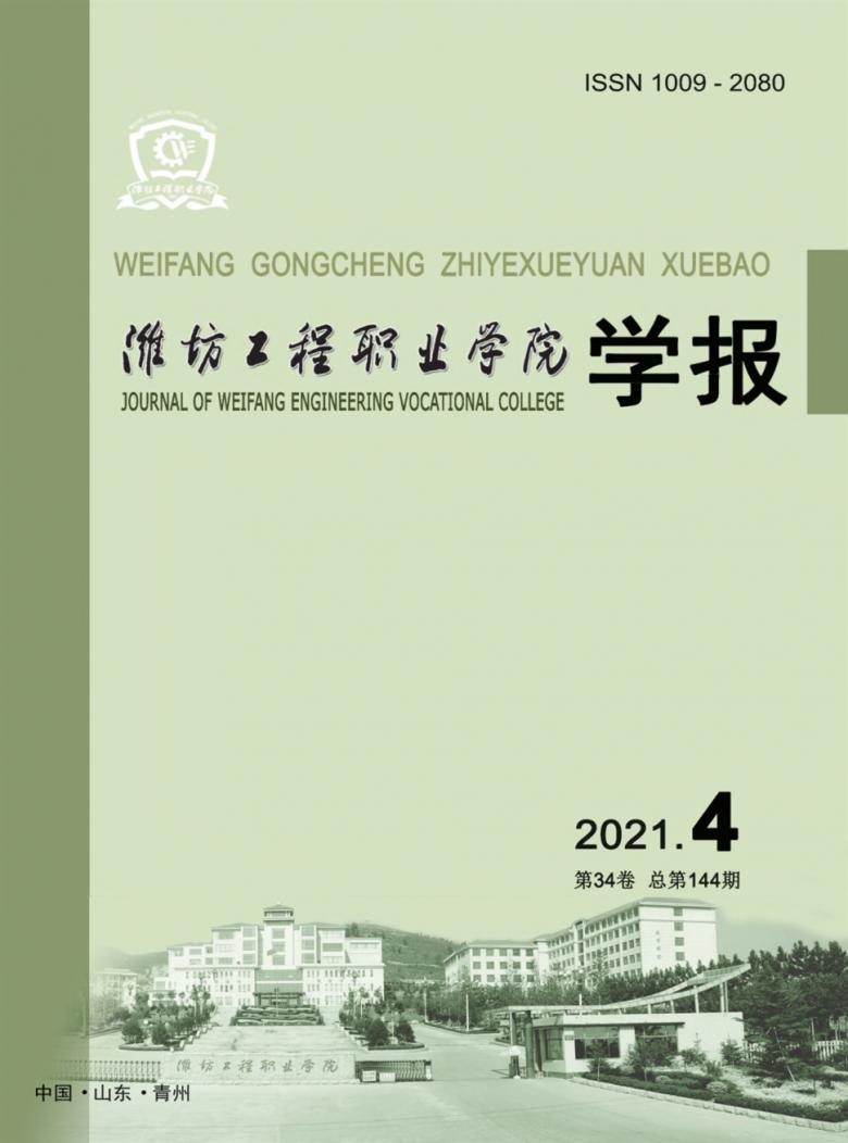 潍坊工程职业学院学报封面