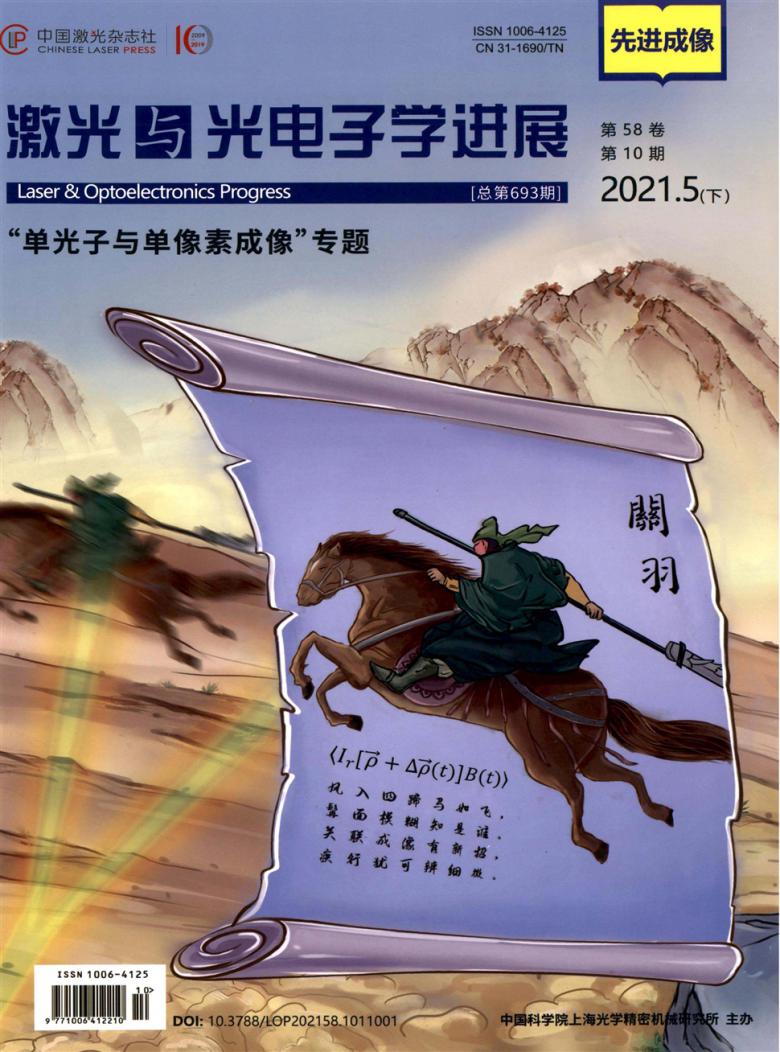 激光与光电子学进展杂志封面