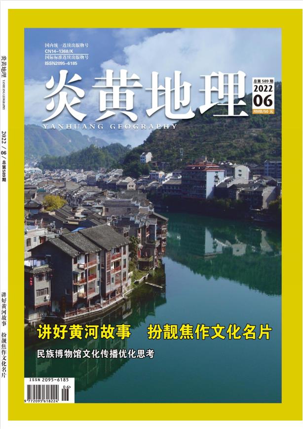 炎黄地理杂志封面