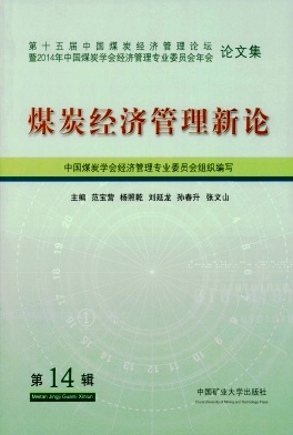 煤炭经济管理新论杂志封面