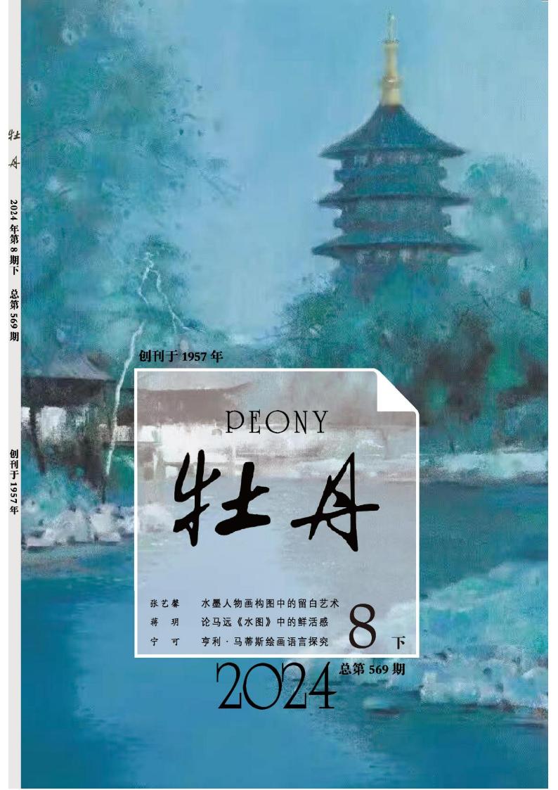 牡丹杂志封面