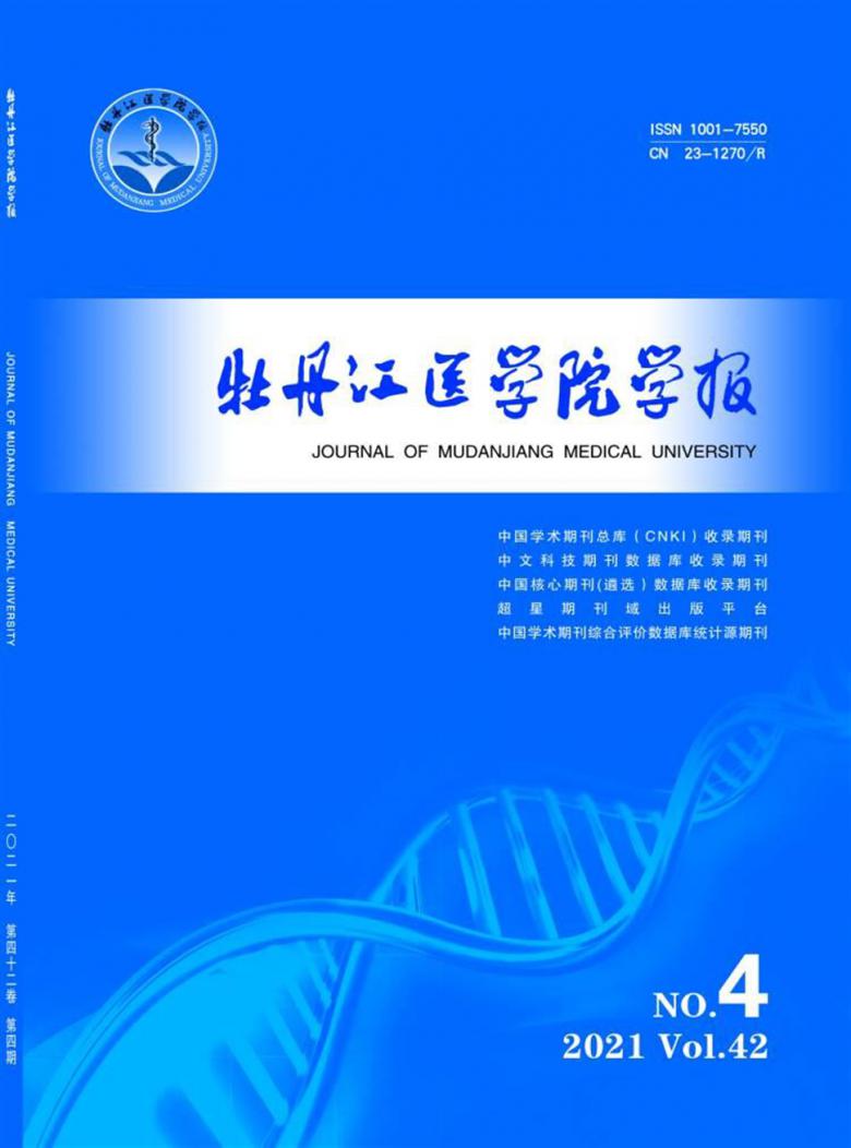 牡丹江医学院学报封面