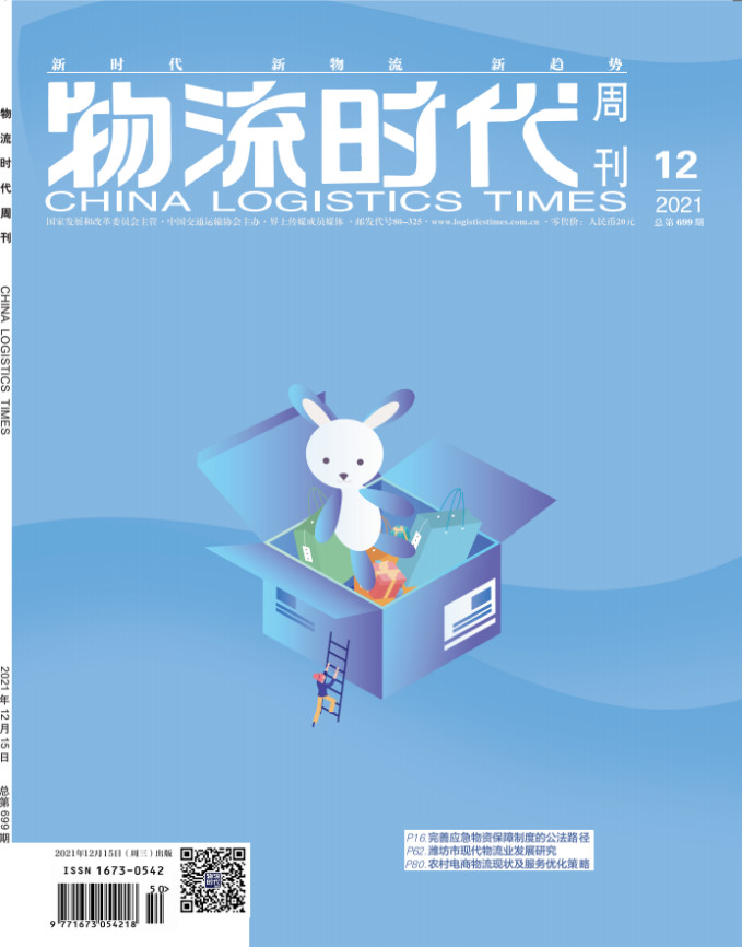 物流时代周刊封面