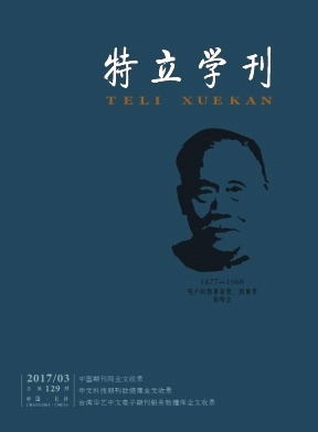 特立学刊封面