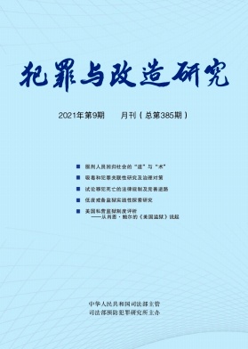 犯罪与改造研究杂志封面