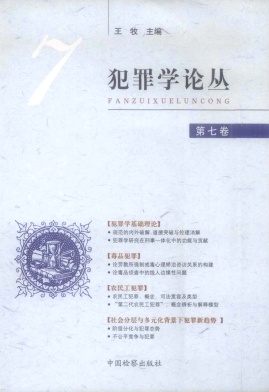 犯罪学论丛封面