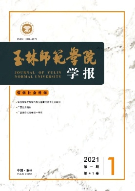 玉林师范学院学报杂志封面