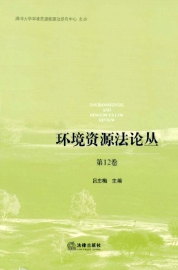 环境资源法论丛杂志封面