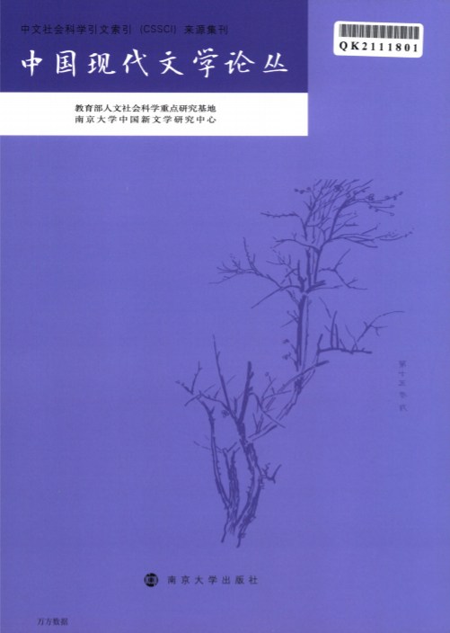 现代中国文学论丛封面