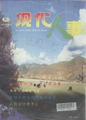 现代人事杂志封面
