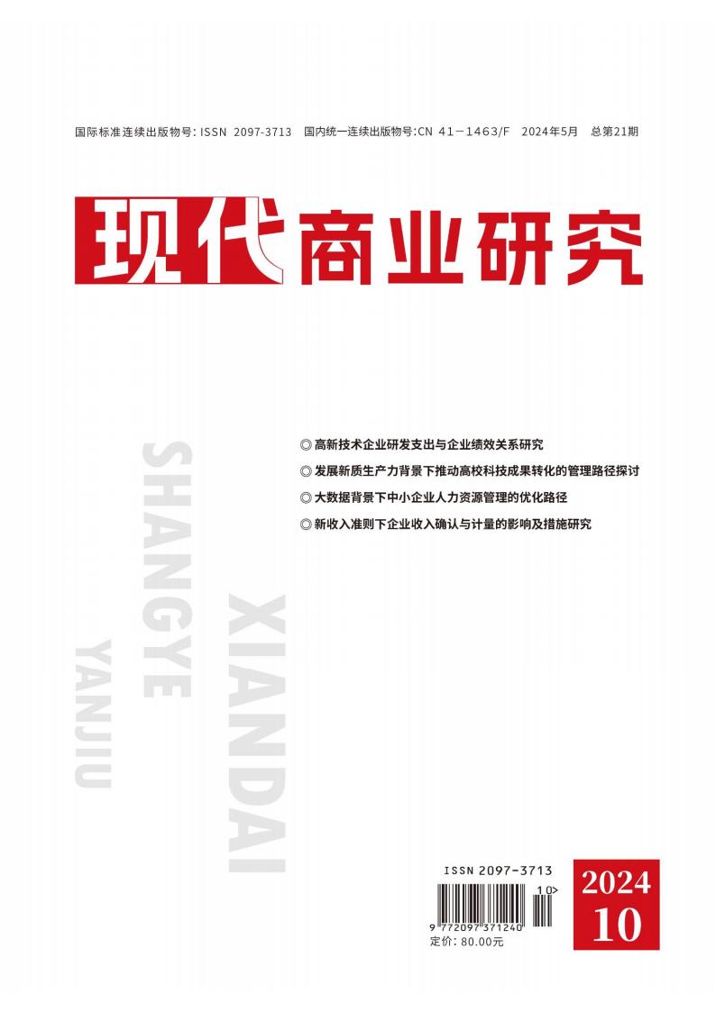 现代商业研究封面