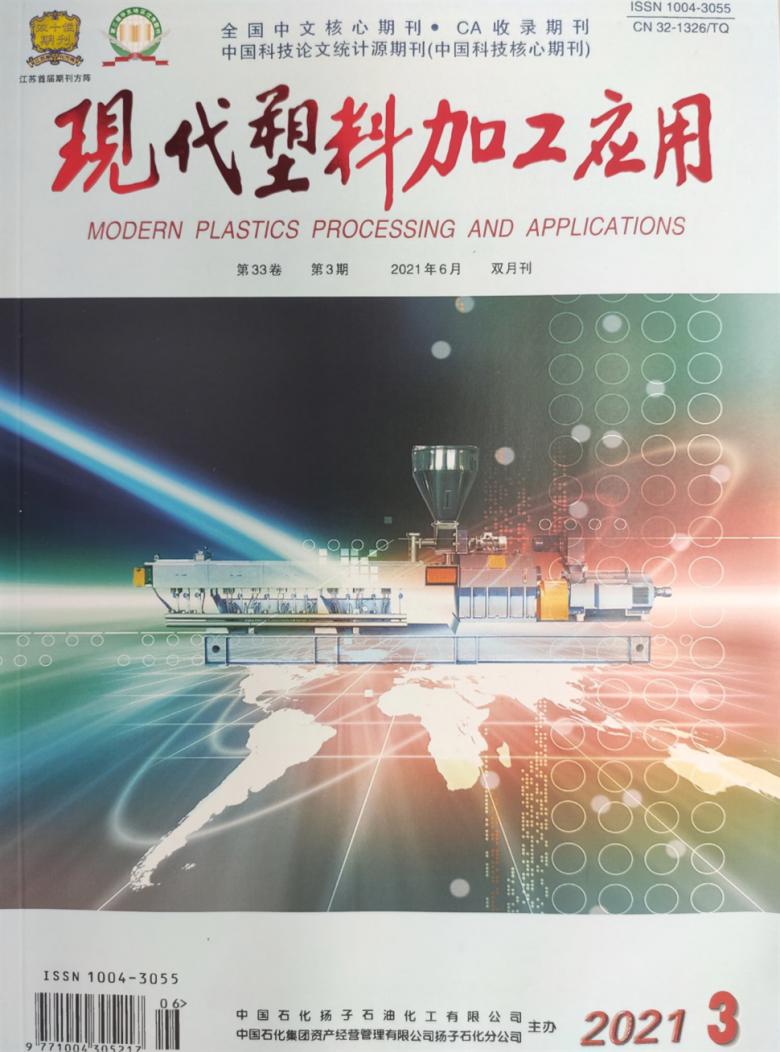 现代塑料加工应用杂志封面