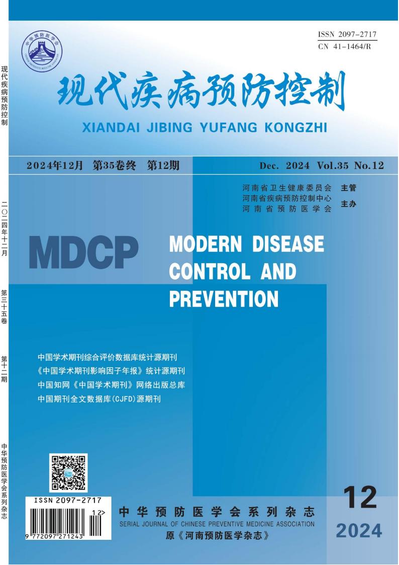 现代疾病预防控制杂志封面