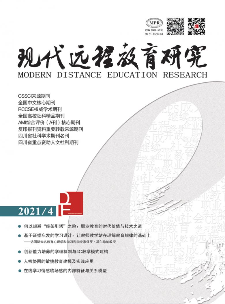 现代远程教育研究杂志封面