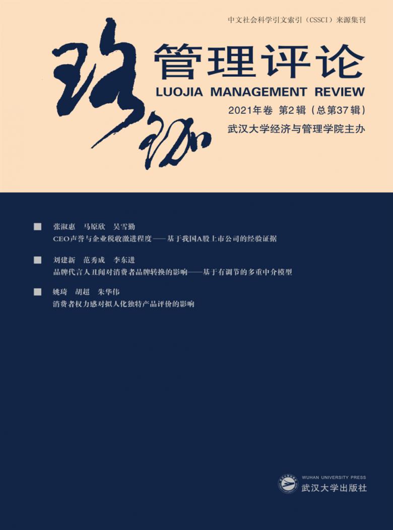 珞珈管理评论杂志封面