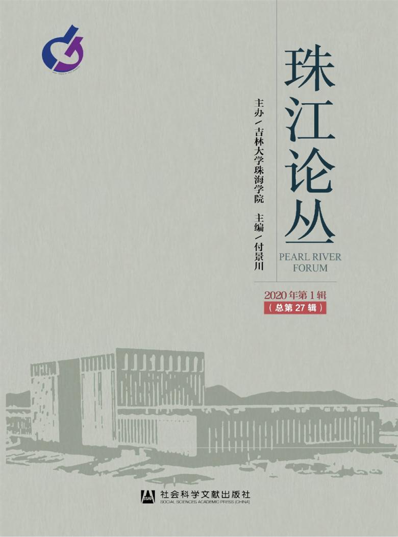 珠江论丛杂志封面