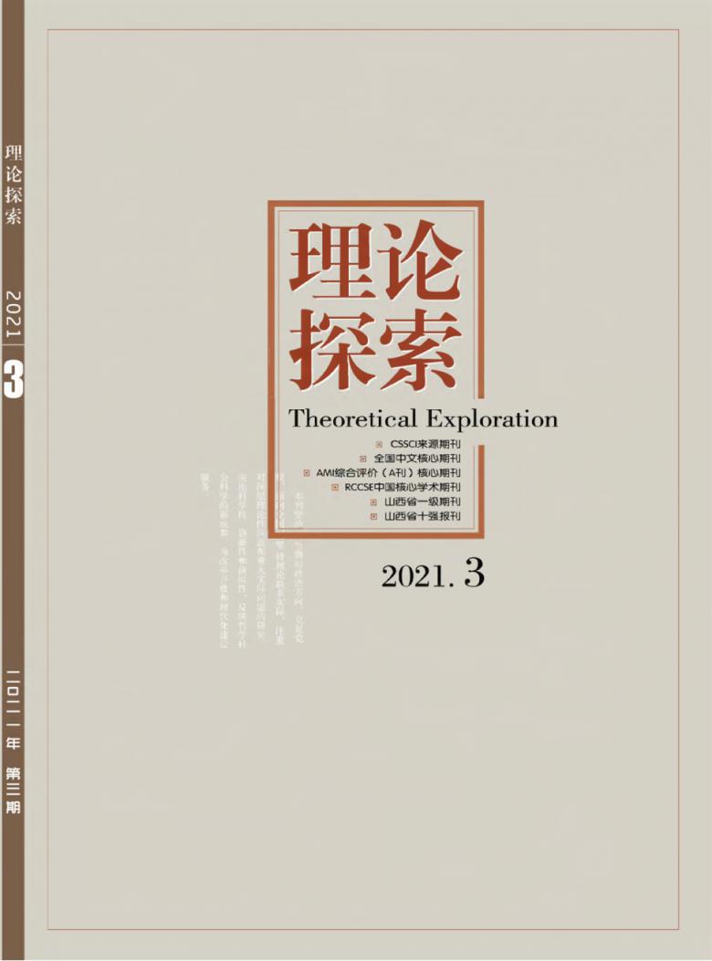 理论探索杂志封面