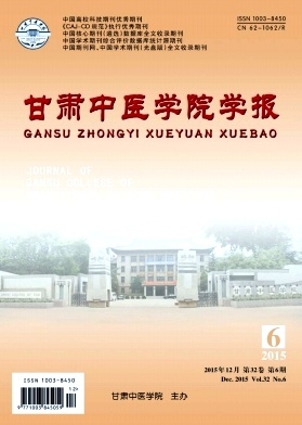 甘肃中医学院学报杂志封面