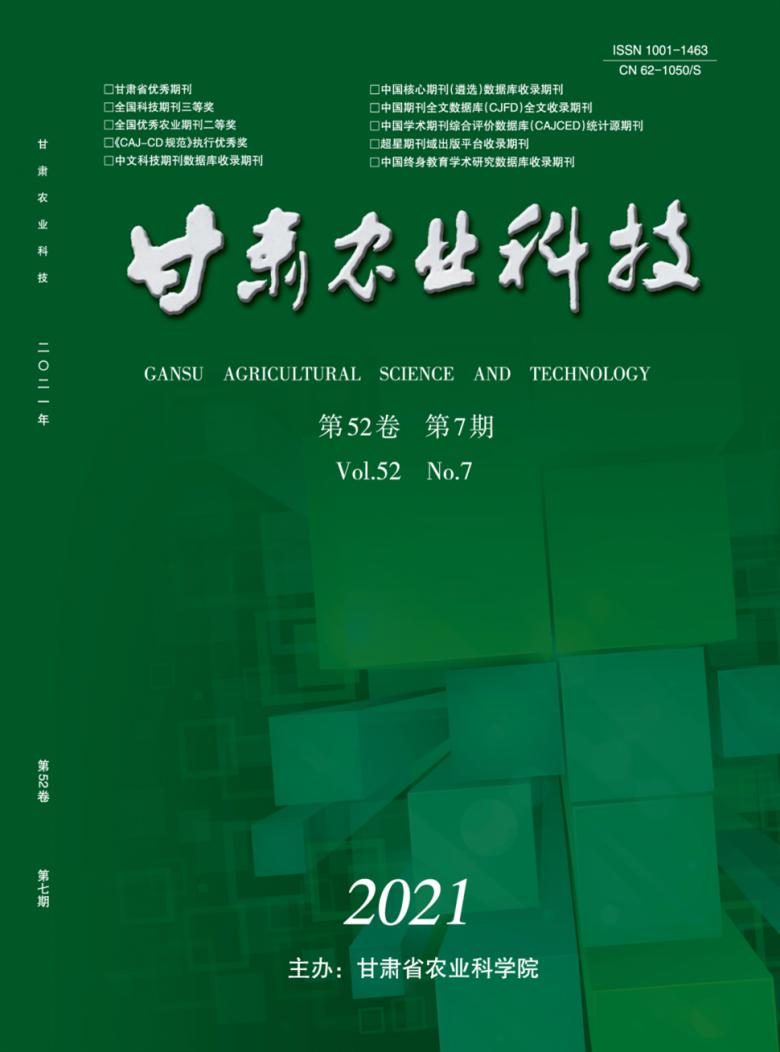 甘肃农业科技杂志封面