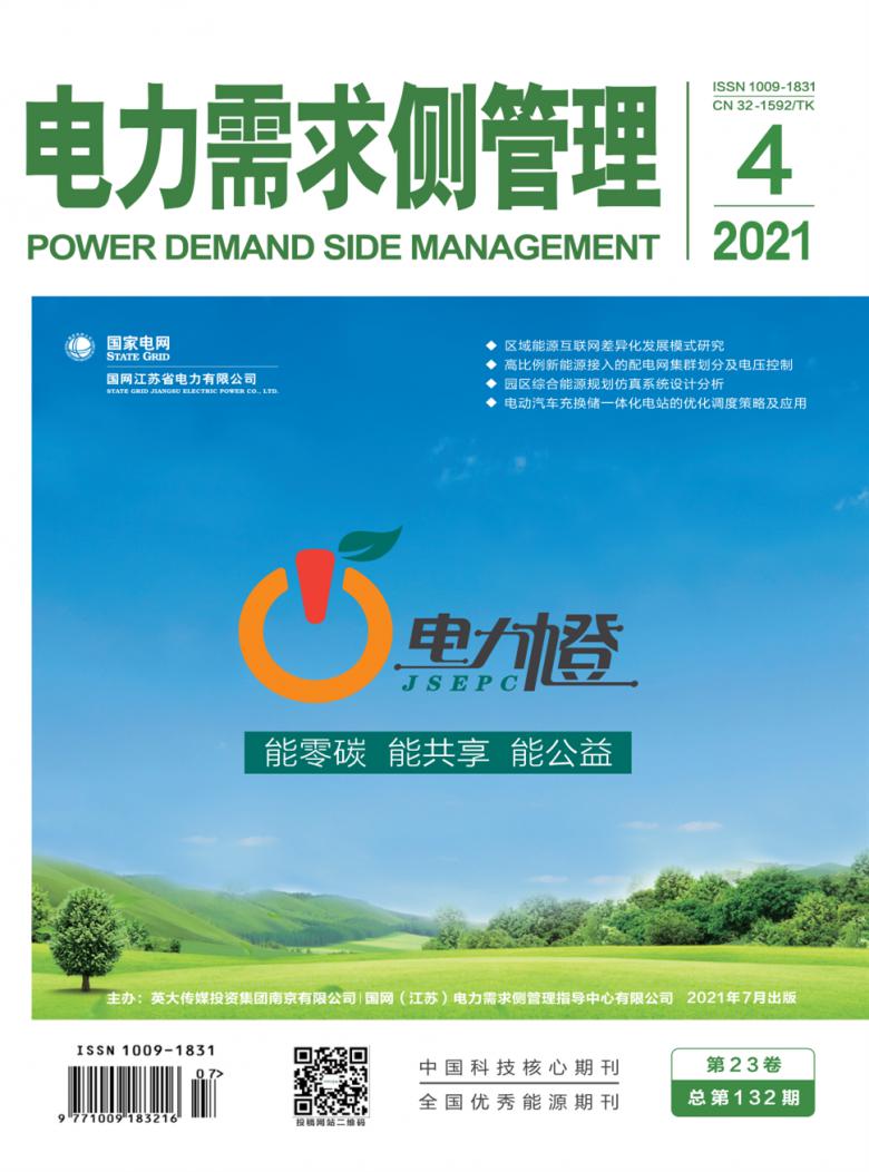 电力需求侧管理杂志封面