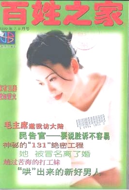 百姓之家杂志封面