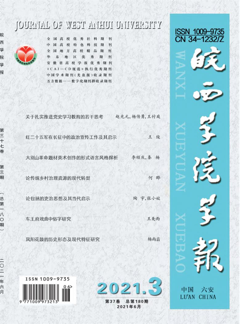 皖西学院学报封面