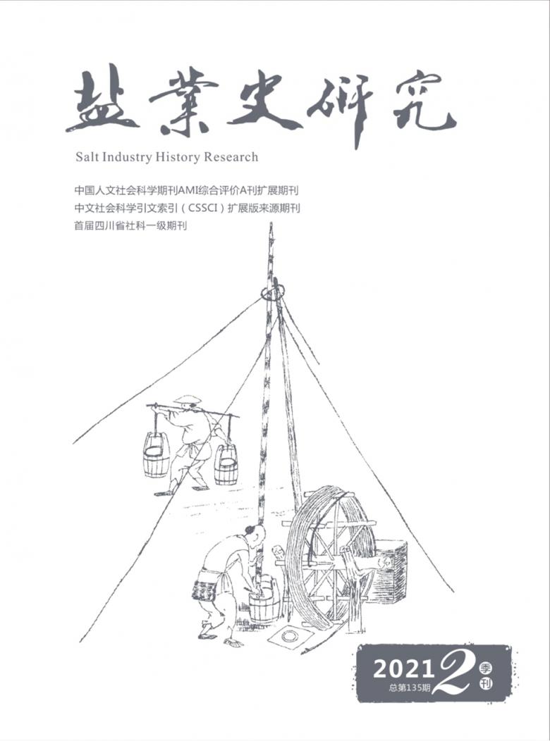 盐业史研究杂志封面