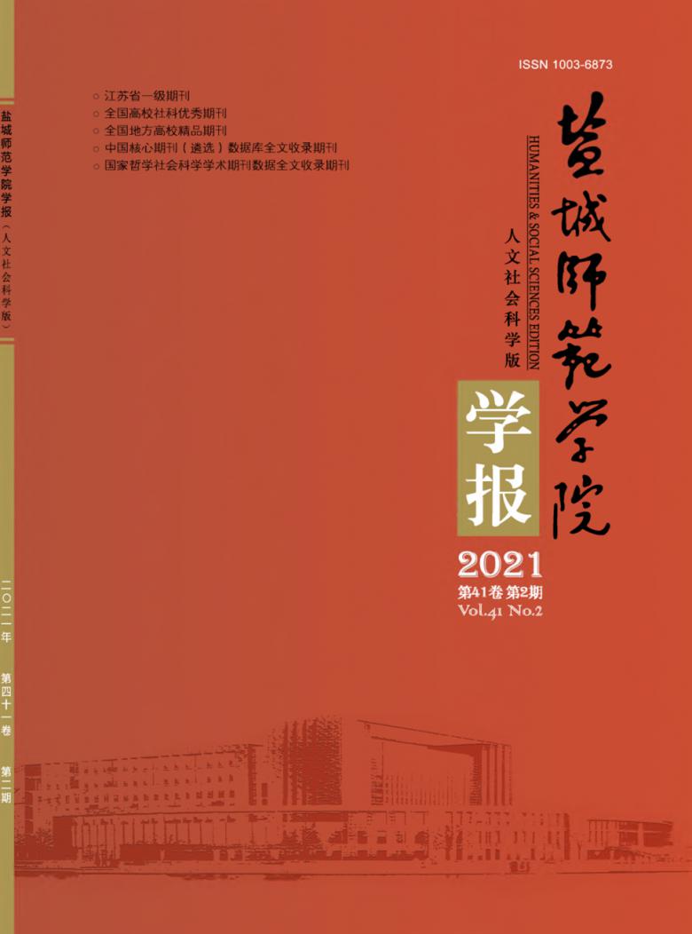 盐城师范学院学报封面