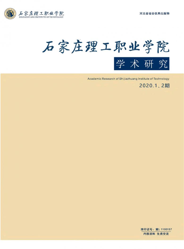 石家庄理工职业学院学术研究封面