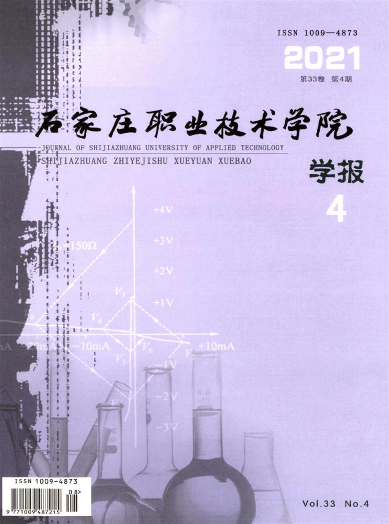 石家庄职业技术学院学报杂志封面