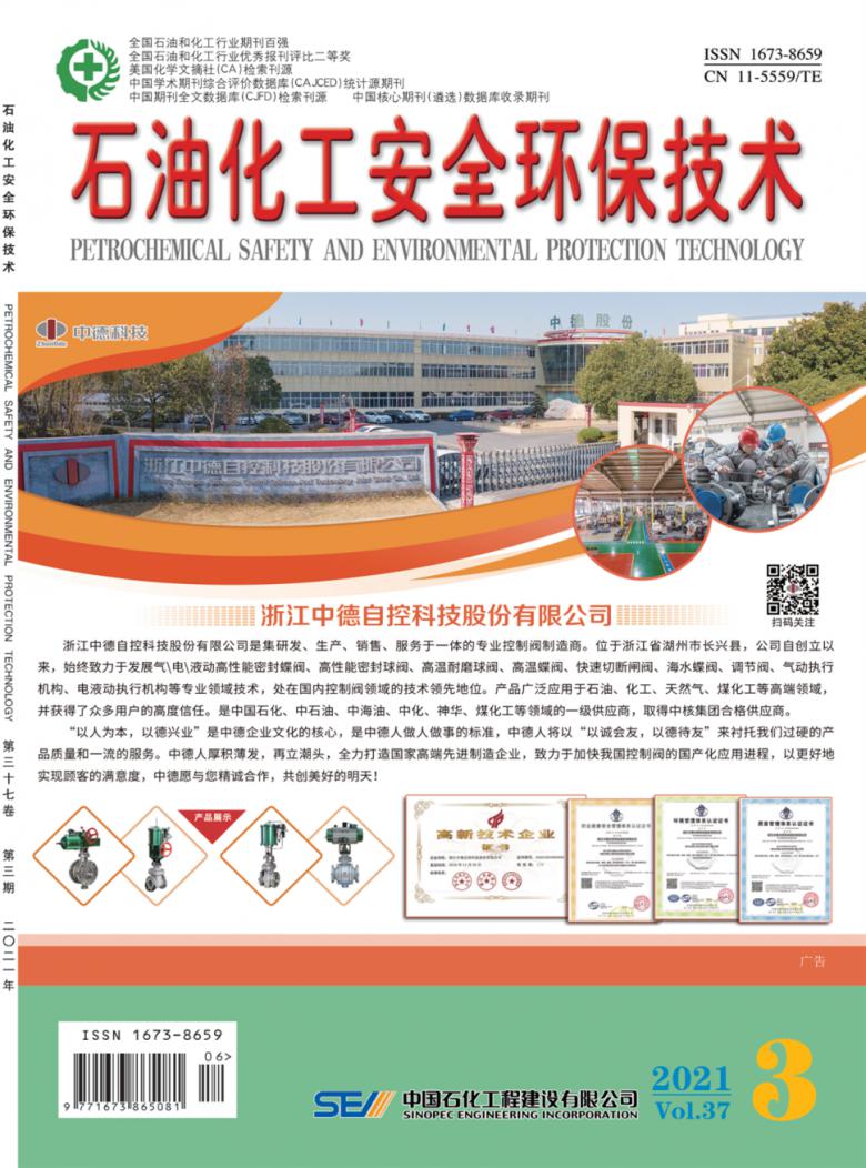 石油化工安全环保技术杂志封面