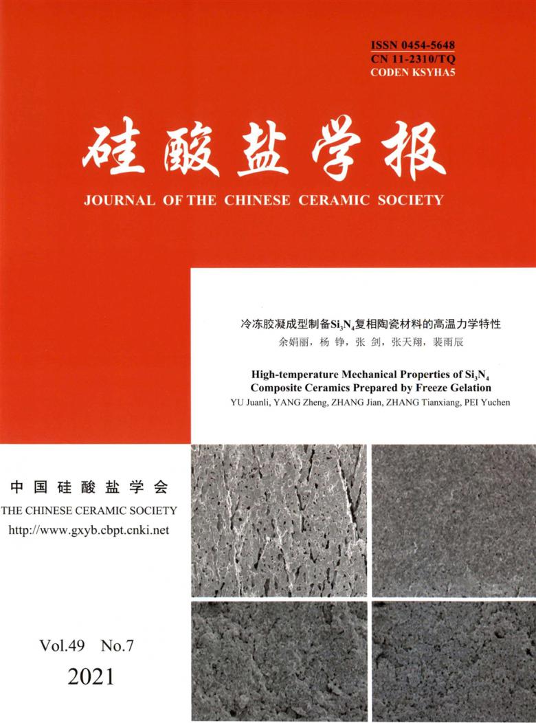 硅酸盐学报杂志封面
