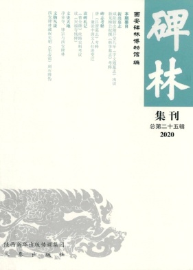 碑林集刊杂志封面